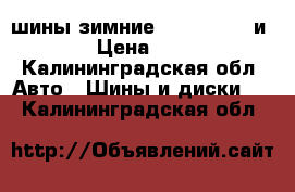 шины зимние 13 14 15 16 и 17. › Цена ­ 2 500 - Калининградская обл. Авто » Шины и диски   . Калининградская обл.